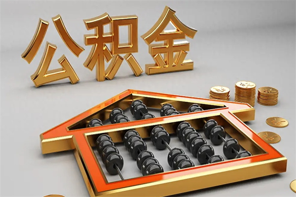 桦甸离职公积金提出（离职公积金提取条件怎样提取）