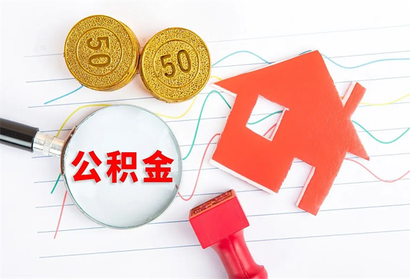 桦甸辞职后取住房公积金（辞职了取公积金怎么取）