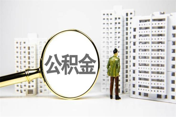 桦甸封存公积金如何取（封存后的公积金怎么取）